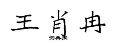 袁强王肖冉楷书个性签名怎么写