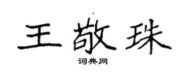 袁强王敬珠楷书个性签名怎么写