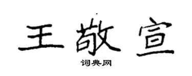 袁强王敬宣楷书个性签名怎么写