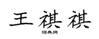 袁强王祺祺楷书个性签名怎么写