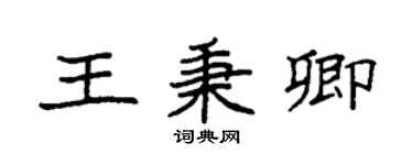 袁强王秉卿楷书个性签名怎么写