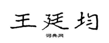 袁强王廷均楷书个性签名怎么写