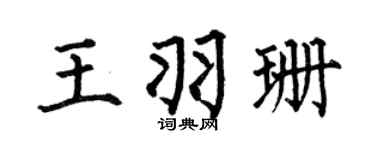 何伯昌王羽珊楷书个性签名怎么写