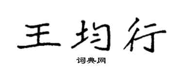 袁强王均行楷书个性签名怎么写