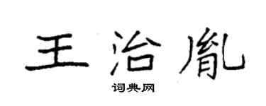 袁强王治胤楷书个性签名怎么写
