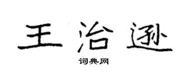 袁强王治逊楷书个性签名怎么写