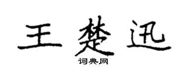 袁强王楚迅楷书个性签名怎么写