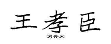 袁强王孝臣楷书个性签名怎么写