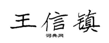 袁强王信镇楷书个性签名怎么写