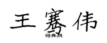 袁强王骞伟楷书个性签名怎么写