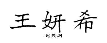 袁强王妍希楷书个性签名怎么写