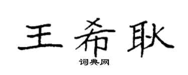 袁强王希耿楷书个性签名怎么写