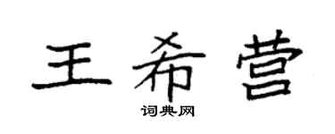袁强王希营楷书个性签名怎么写