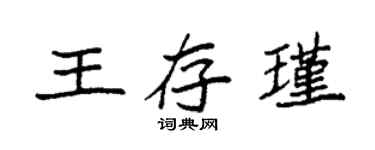 袁强王存瑾楷书个性签名怎么写