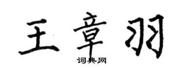 何伯昌王章羽楷书个性签名怎么写