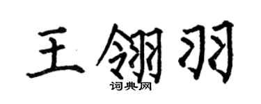 何伯昌王翎羽楷书个性签名怎么写