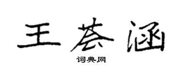 袁强王荟涵楷书个性签名怎么写