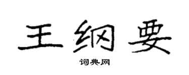 袁强王纲要楷书个性签名怎么写