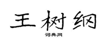 袁强王树纲楷书个性签名怎么写