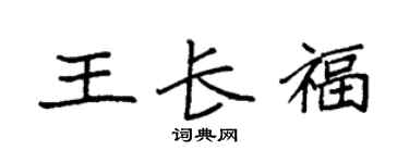 袁强王长福楷书个性签名怎么写