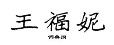 袁强王福妮楷书个性签名怎么写