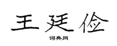 袁强王廷俭楷书个性签名怎么写