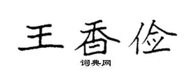 袁强王香俭楷书个性签名怎么写