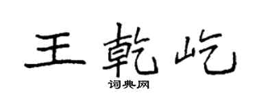 袁强王乾屹楷书个性签名怎么写