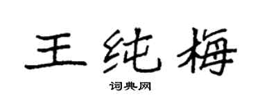 袁强王纯梅楷书个性签名怎么写
