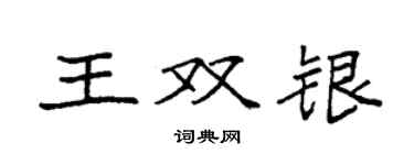 袁强王双银楷书个性签名怎么写