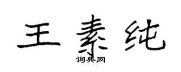 袁强王素纯楷书个性签名怎么写