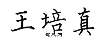 何伯昌王培真楷书个性签名怎么写