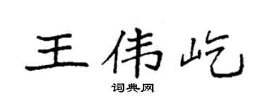 袁强王伟屹楷书个性签名怎么写