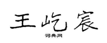 袁强王屹宸楷书个性签名怎么写