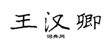 袁强王汉卿楷书个性签名怎么写
