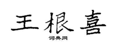 袁强王根喜楷书个性签名怎么写