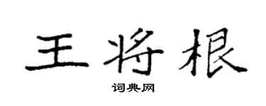 袁强王将根楷书个性签名怎么写