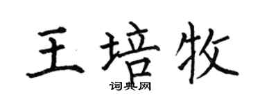 何伯昌王培牧楷书个性签名怎么写