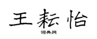 袁强王耘怡楷书个性签名怎么写