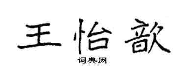 袁强王怡歆楷书个性签名怎么写