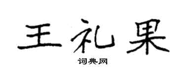 袁强王礼果楷书个性签名怎么写