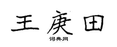 袁强王庚田楷书个性签名怎么写