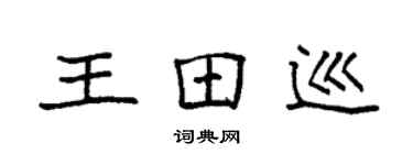 袁强王田巡楷书个性签名怎么写