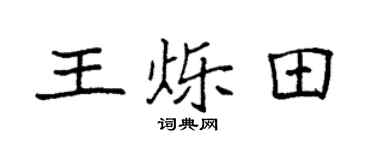 袁强王烁田楷书个性签名怎么写