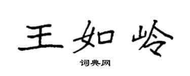 袁强王如岭楷书个性签名怎么写