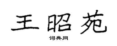 袁强王昭苑楷书个性签名怎么写