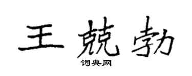 袁强王兢勃楷书个性签名怎么写