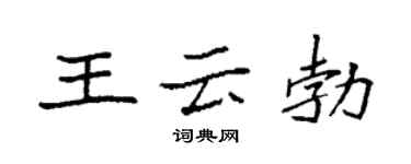 袁强王云勃楷书个性签名怎么写