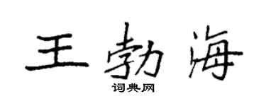 袁强王勃海楷书个性签名怎么写