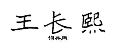 袁强王长熙楷书个性签名怎么写